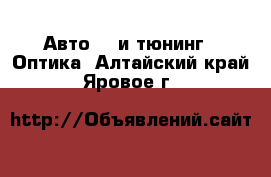 Авто GT и тюнинг - Оптика. Алтайский край,Яровое г.